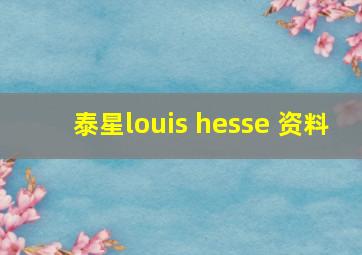 泰星louis hesse 资料